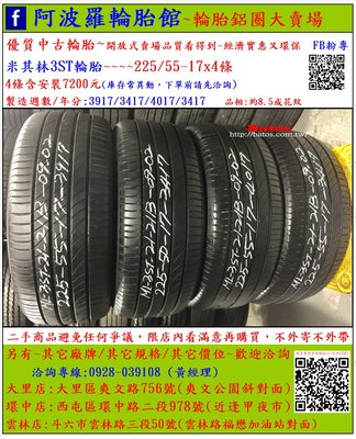 中古/二手輪胎 225/55-17 米其林輪胎 8.5成新 2017年製 有其它商品 歡迎洽詢