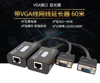 帶線 VGA單網線延長器 60米 1080P VGA延長器 VGA轉RJ45 VGA訊號延長器 工程用 工程業