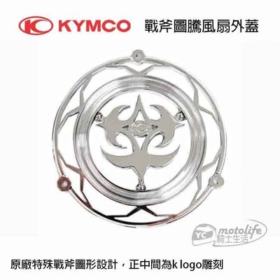 YC騎士生活_KYMCO光陽原廠 戰斧圖騰 風扇外蓋（K logo雕刻）G6、G5、GP、雷霆 全系列 X SENSE