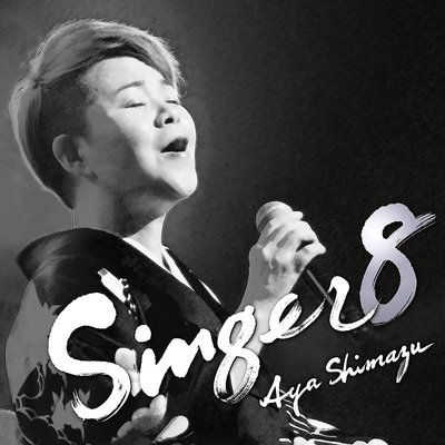 代購 日本演歌 暢銷女歌手 島津亜矢 島津亞矢 Aya Shimazu 2023 SINGER8 翻唱シリーズの第8弾!