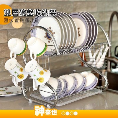 不鏽鋼雙層碗架 瀝水碗架 杯架 廚房收納 碗盤架 集水盤 碗筷收納 置物架 【神來也】