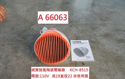 A66063 威寶 旋風陶瓷電暖氣 KCH-8515 ~ 電暖器 電暖爐 陶瓷電暖器 回收二手傢俱 聯合二手倉庫