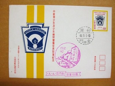 【六十年代早期老封】--中華青少年及少年棒球獲世界冠軍郵票--少見金門戳-62年.09.09--紀149