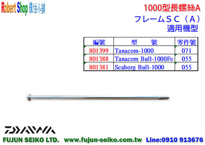 【羅伯小舖】Daiwa電動捲線器 1000型長螺絲-A