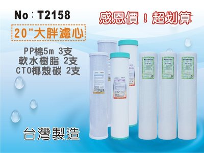 【龍門淨水】20英吋大胖濾心套組 7支組 水塔過濾 淨水器 地下水 PP 軟水樹脂 活性碳 養殖(T2158)