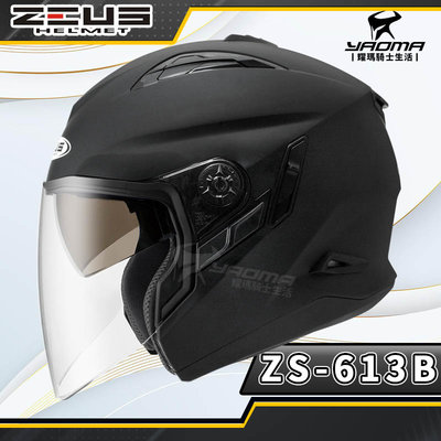 ZEUS安全帽 ZS-613B 消光黑 霧面黑 素色 內置墨鏡 半罩帽 ZS 613B 耀瑪騎士機車部品