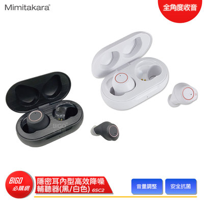 【Mimitakara耳寶】 6SC2 隱密耳內型高效降噪輔聽器(黑/白色) 助聽器 輔聽器 輔聽耳機 充電式設計 降噪功能