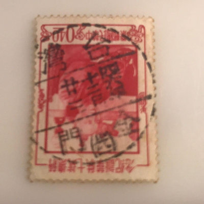 ［大東郵票］蔣總統七秩肆角舊票銷46年台灣金門代一郵戳