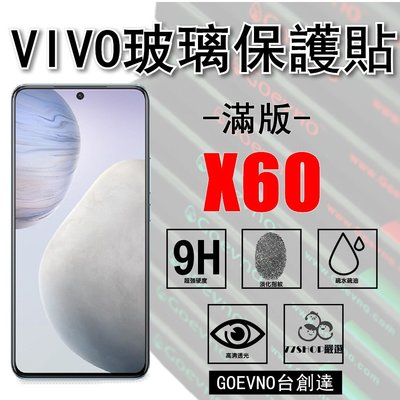 Goevno VIVO X60 2.5D 滿版 9H 鋼化玻璃膜 保護貼 保護膜 玻璃貼 玻璃膜 台創達【77shop】