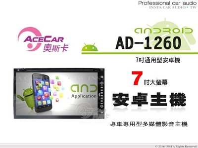 音仕達汽車音響 ACECAR奧斯卡【AD-1260】通用型7吋數位彩色液晶全觸控安卓主機