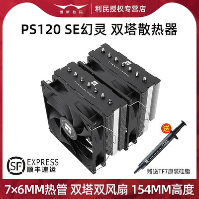 利民PS120 SE幻靈風冷散熱器雙塔式7熱管12代1700電腦13代CPU風扇