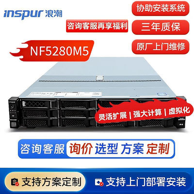 浪潮伺服器（INSPUR）NF5280M5 2U機架式主機定制：至強銀牌4208/128G記憶體/480G+4TSATA/PM8204_2G/1000M/雙電