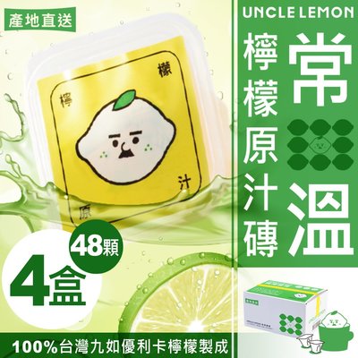 【檸檬大叔】常溫檸檬原汁磚 100%台灣九如優利卡檸檬原汁製成 12顆/盒．4盒入