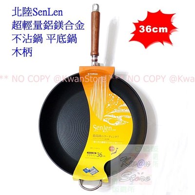 [36cm]日本製 北陸SenLen超輕量鋁鎂合金不沾鍋  平底鍋 木柄