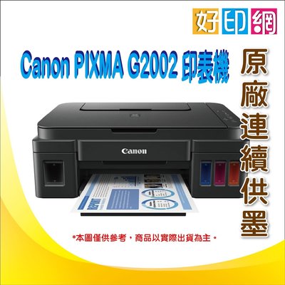 【好印網】Canon PIXMA G2002/g2002/2002 原廠大供墨複合機 另有L360/T300/315