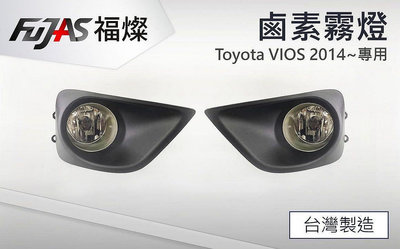 》傑暘國際車身部品《全新 Toyota VIOS 14 15 16 17 原廠型霧燈總成含線組開關