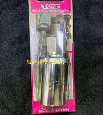 多功能牙條套筒 牙條拆裝工具 可用多種工具搭配使用 (M6、M8、M10、M12) 台灣製造