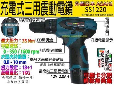 可刷卡雙厘電池 日本ASAHI 12V充電式三用震動電鑽 SS1220 自動夾頭TD090DWE/GSR10.8V