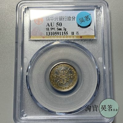 公博AU50民國29年滿洲日偽華興銀行10分鎳幣帶光好品保真包郵
