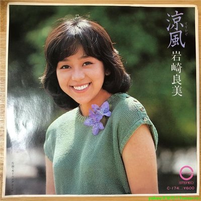 巖崎良美 – 涼風 モーニングコール 7寸LP 黑膠唱片