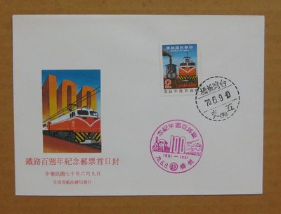 七十年代封--鐵路百週年紀念郵票--70年06.09--紀181--板橋戳--早期台灣首日封--珍藏老封