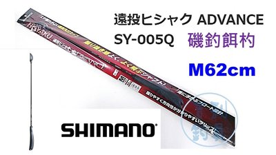 吉利釣具 - SHIMANO SY-005Q 遠投磯釣餌杓M62cm