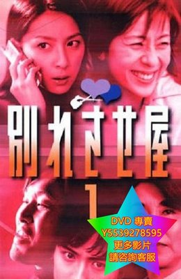 DVD 專賣 分手專家/分手促進會/別れさせ屋 日劇 2001年