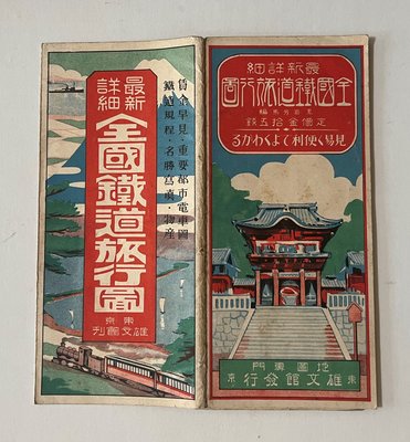 昭和8年(1933)版 全國鐵道旅行圖  日治台灣 鐵道地圖   鐵道旅行案內