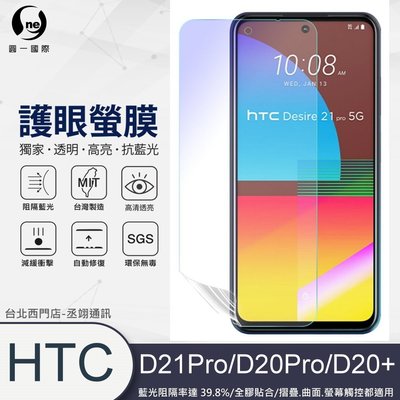圓一 護眼螢膜 HTC Desire 21 Pro D20+ D20P D21 Pro 40%抗藍光 螢幕保護貼 螢幕貼
