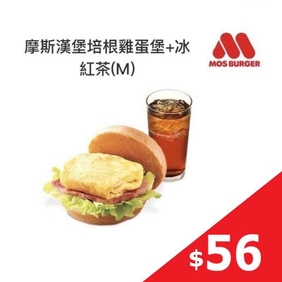 【免運】 摩斯漢堡 培根雞蛋堡+冰紅茶(M) 即享券