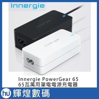 Innergie PowerGear 65 65瓦萬用筆電電源充電器 (黑白二色)