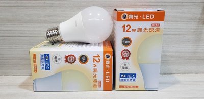 DIY水電材料 舞光牌 E27/12W LED調光型燈泡/可搭配調光開關 氣氛調光 110V/220V 全電壓