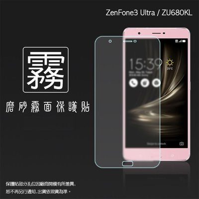 霧面螢幕保護貼 ASUS ZenFone 3 Ultra ZU680KL A001 6.8吋 保護貼 霧貼 霧面貼 軟性