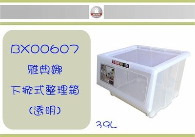 (即急集) 買3個免運不含偏遠 HOUSE BX00607 雅典娜下掀式整理箱-39L(透明)  /台灣製