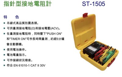 HILA ST-1505 指針型接地電阻計