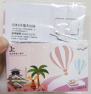 【Jcard】日本網卡，5天，每日3GB 上網卡 旅遊卡 網卡 日本sim卡 日本上網卡 網路卡