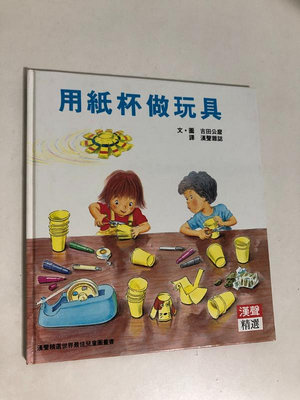 【二手書】漢聲精選世界最佳兒童圖畫書：吉田公麿－用紙杯做玩具 科學教育類17