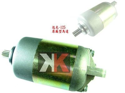 K2零件王.全新原廠型啟動馬達...迅光/風光/馬車/玩車/頂迅-125