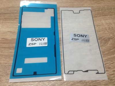 【3片入】SONY Z5 Premium Z5P Z5+ E6853 螢幕膠條 背膠 電池蓋膠 螢幕框膠 防水膠 框膠
