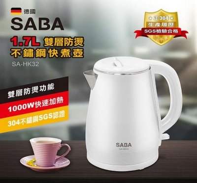 德國【SABA】1.7L 雙層防燙不鏽鋼快煮壺 (SA-HK32)｜輕頑味