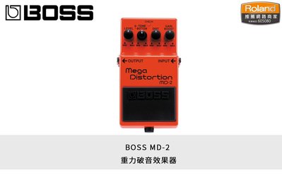 立昇樂器 BOSS MD-2 重力破音 效果器 電吉他 單顆效果器 公司貨