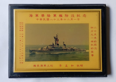 中華民國83年12月1日 海軍華陽軍艦 除役紀念