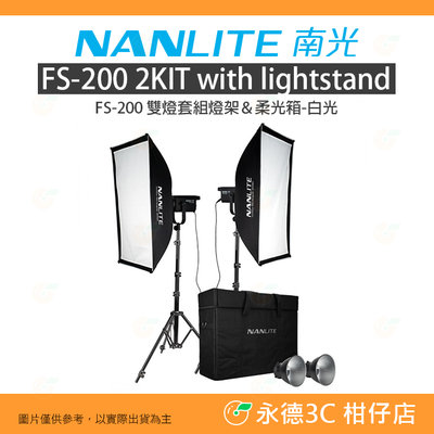 客訂 南冠 南光 NANLITE FS-200 2KIT LED 雙燈套組附燈架&amp;柔光箱 白光 公司貨 攝影燈 棚燈