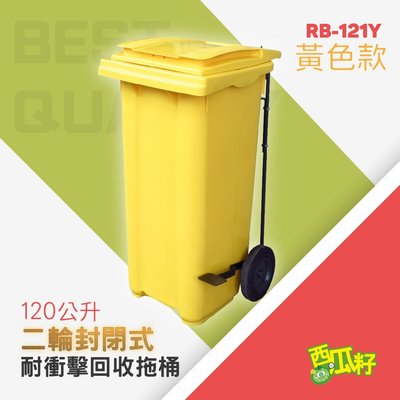 腳踏掀蓋耐衝擊二輪拖桶【黃】（120公升）RB-121Y 托桶 回收桶 垃圾桶 分類桶 資源回收 垃圾分類 垃圾筒 桶子