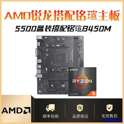 安東科技【現貨】AMD銳龍R5 5500搭配銘泉B450M 挑戰者套裝全新主板CPU套裝 NE2Z