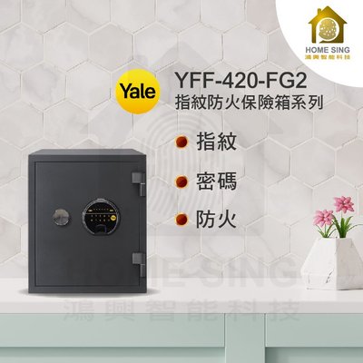 【鴻興智能】Yale耶魯 YFF-420-FG2 指紋密碼觸控防火款保險箱 保險櫃 公司貨保固一年 安裝/運費另記