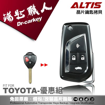 【汽車鑰匙職人】TOYOTA Altis 豐田遙控 晶片 鑰匙 升級 改裝 整合改摺疊式