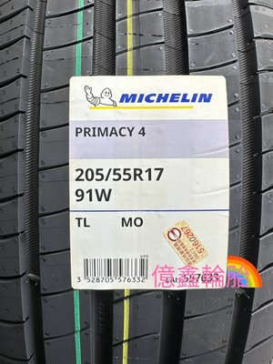 《億鑫輪胎 板橋店》MICHELIN 米其林輪胎 PRIMACY4 PCY4 205/55/17 205/55R17
