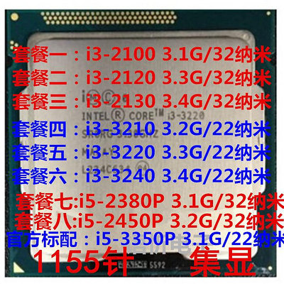 i3-2100 T 2120 2130 3210 3220 3240 i5 2380P 3350P CPU 散片