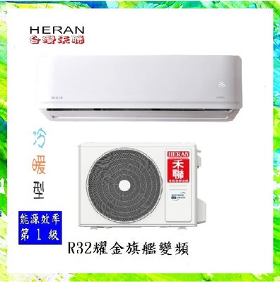 標準安裝HERAN禾聯 適用6-7坪一級變頻冷氣(耀金防鏽) HO-AR36H/HI-AR36H